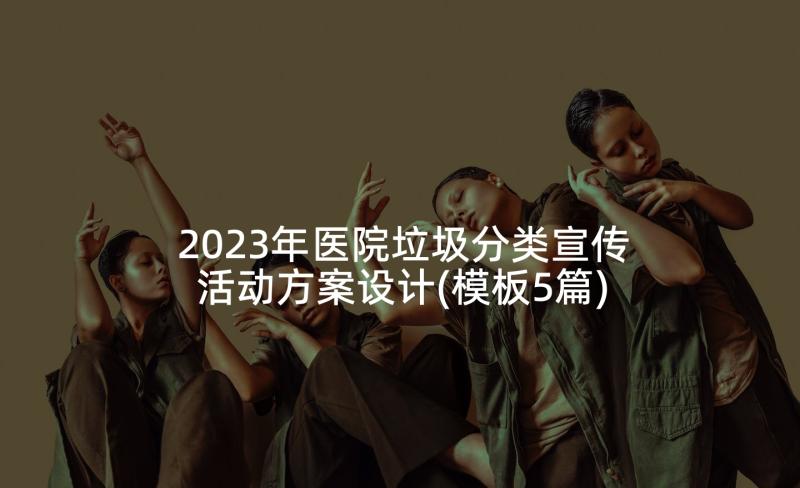 2023年医院垃圾分类宣传活动方案设计(模板5篇)