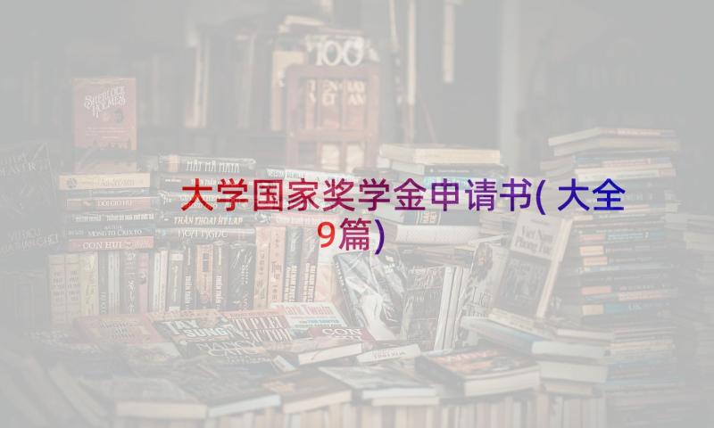 大学国家奖学金申请书(大全9篇)