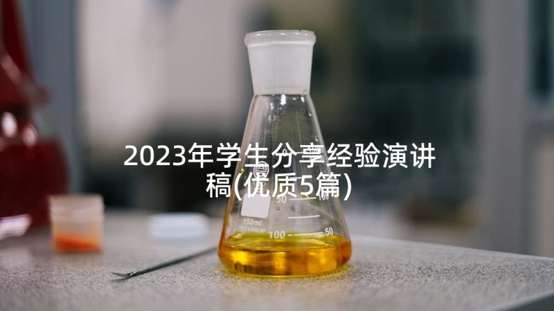 2023年学生分享经验演讲稿(优质5篇)