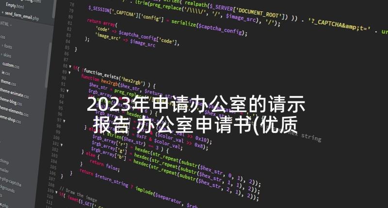 2023年申请办公室的请示报告 办公室申请书(优质8篇)