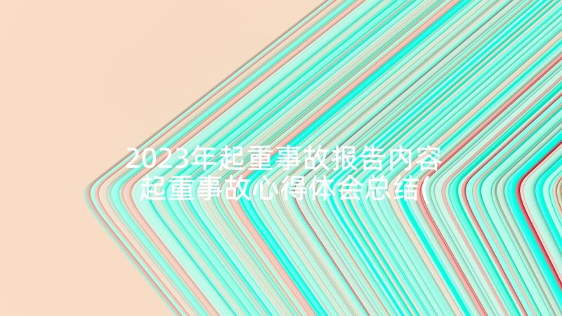 2023年起重事故报告内容 起重事故心得体会总结(通用7篇)