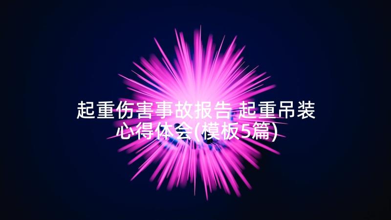 起重伤害事故报告 起重吊装心得体会(模板5篇)