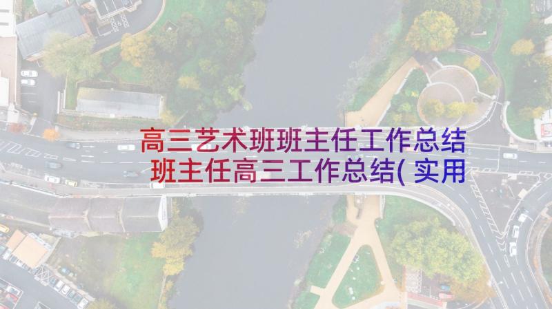 高三艺术班班主任工作总结 班主任高三工作总结(实用7篇)