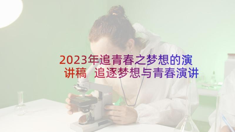 2023年追青春之梦想的演讲稿 追逐梦想与青春演讲稿(通用5篇)