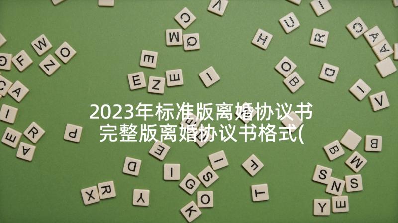 2023年标准版离婚协议书 完整版离婚协议书格式(模板9篇)