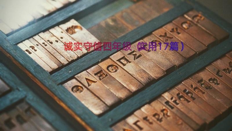 诚实守信四年级（实用17篇）