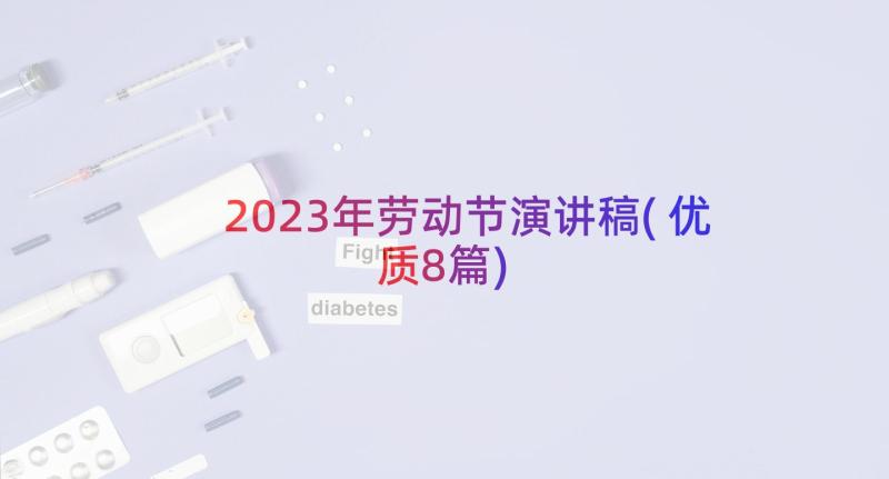 2023年劳动节演讲稿(优质8篇)