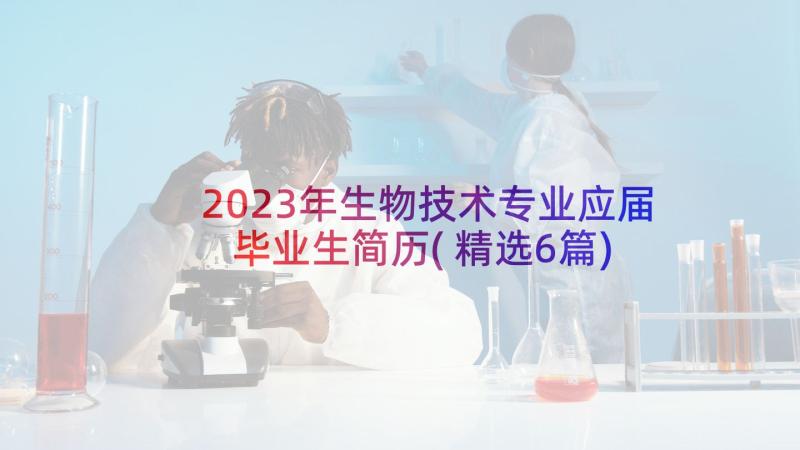2023年生物技术专业应届毕业生简历(精选6篇)