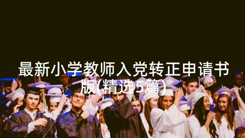 最新小学教师入党转正申请书版(精选5篇)