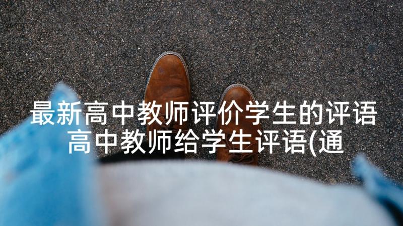 最新高中教师评价学生的评语 高中教师给学生评语(通用9篇)