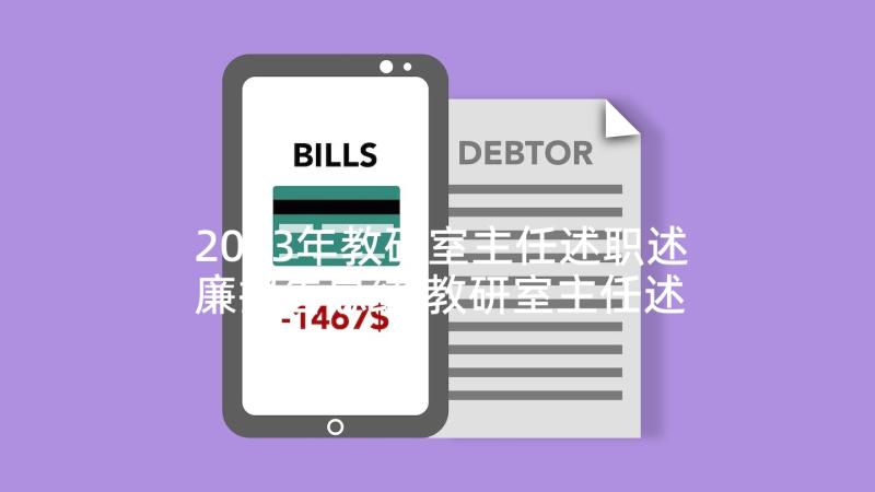 2023年教研室主任述职述廉报告总结 教研室主任述职报告(实用10篇)