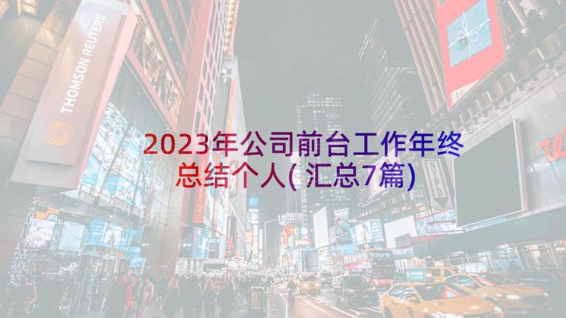 2023年公司前台工作年终总结个人(汇总7篇)