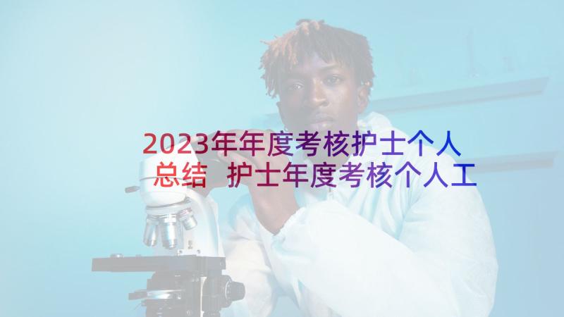 2023年年度考核护士个人总结 护士年度考核个人工作总结(实用6篇)
