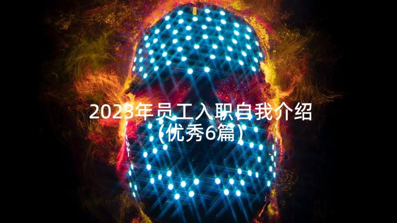 2023年员工入职自我介绍(优秀6篇)