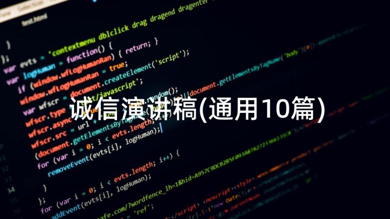 诚信演讲稿(通用10篇)