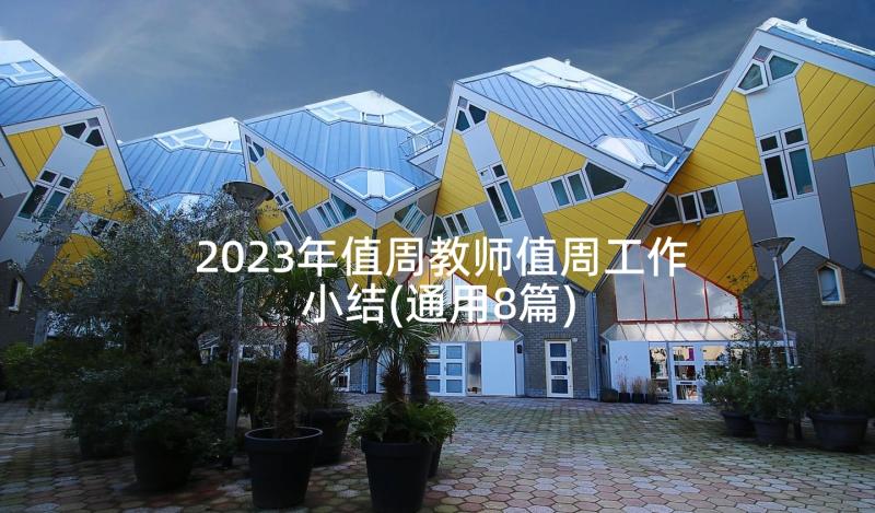 2023年值周教师值周工作小结(通用8篇)