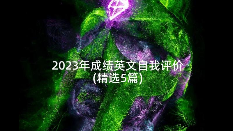 2023年成绩英文自我评价(精选5篇)