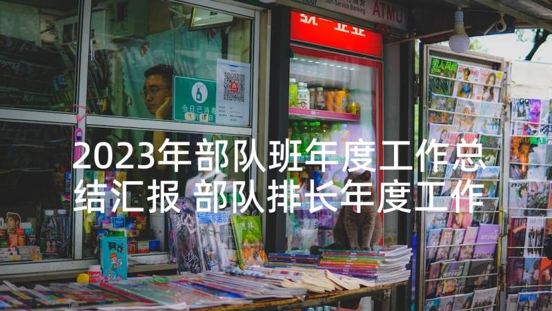 2023年部队班年度工作总结汇报 部队排长年度工作总结报告(优秀5篇)