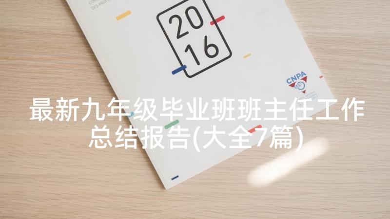 最新九年级毕业班班主任工作总结报告(大全7篇)