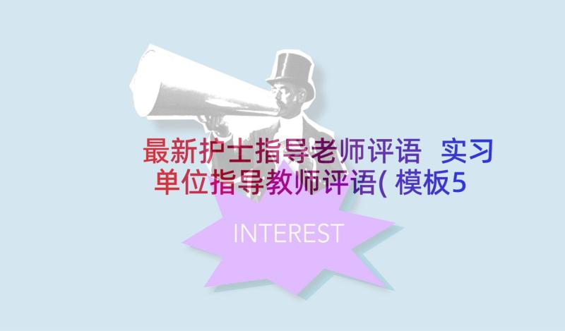 最新护士指导老师评语 实习单位指导教师评语(模板5篇)