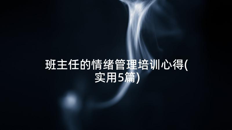 班主任的情绪管理培训心得(实用5篇)