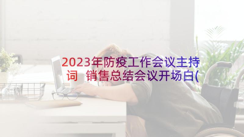 2023年防疫工作会议主持词 销售总结会议开场白(优质5篇)