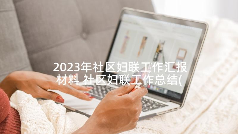 2023年社区妇联工作汇报材料 社区妇联工作总结(实用9篇)