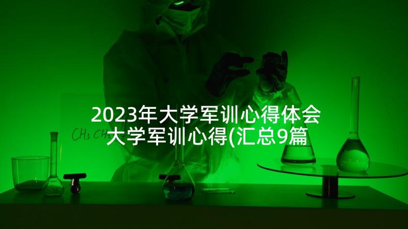 2023年大学军训心得体会 大学军训心得(汇总9篇)