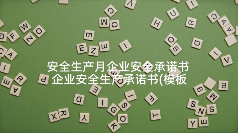 安全生产月企业安全承诺书 企业安全生产承诺书(模板8篇)