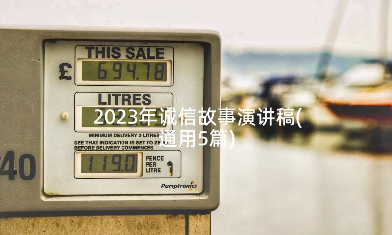 2023年诚信故事演讲稿(通用5篇)