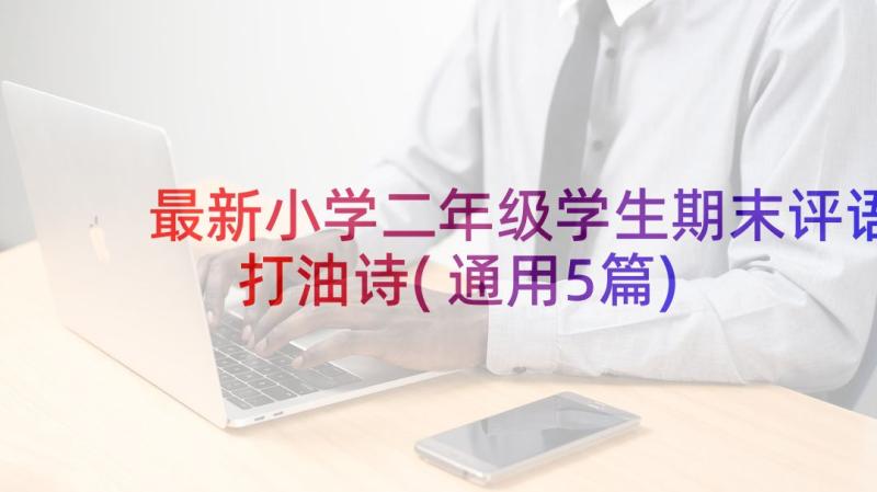 最新小学二年级学生期末评语打油诗(通用5篇)