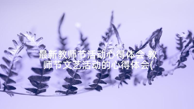 最新教师节活动心得体会 教师节文艺活动的心得体会(优质6篇)