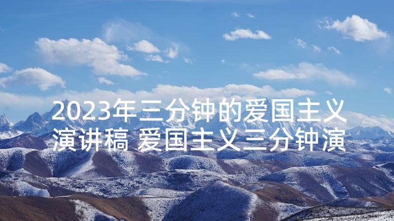 2023年三分钟的爱国主义演讲稿 爱国主义三分钟演讲稿(优质5篇)