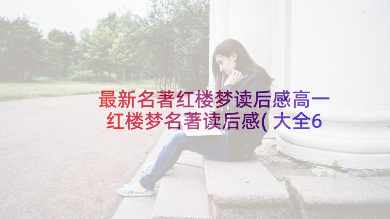 最新名著红楼梦读后感高一 红楼梦名著读后感(大全6篇)