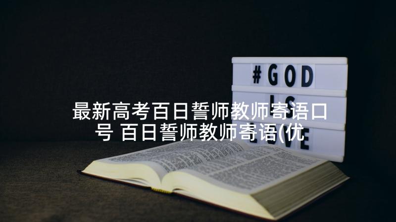 最新高考百日誓师教师寄语口号 百日誓师教师寄语(优秀6篇)