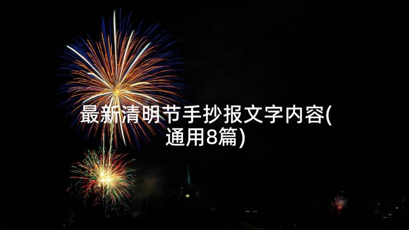 最新清明节手抄报文字内容(通用8篇)