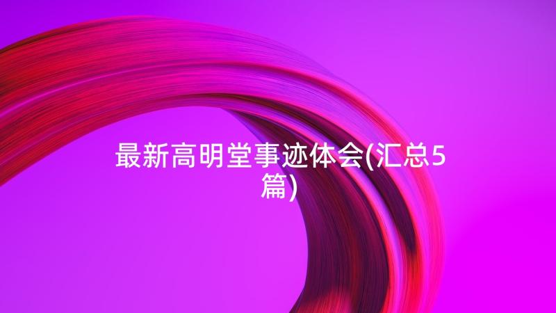 最新高明堂事迹体会(汇总5篇)