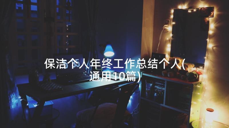 保洁个人年终工作总结个人(通用10篇)