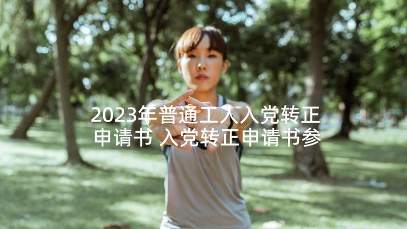 2023年普通工人入党转正申请书 入党转正申请书参考(模板8篇)