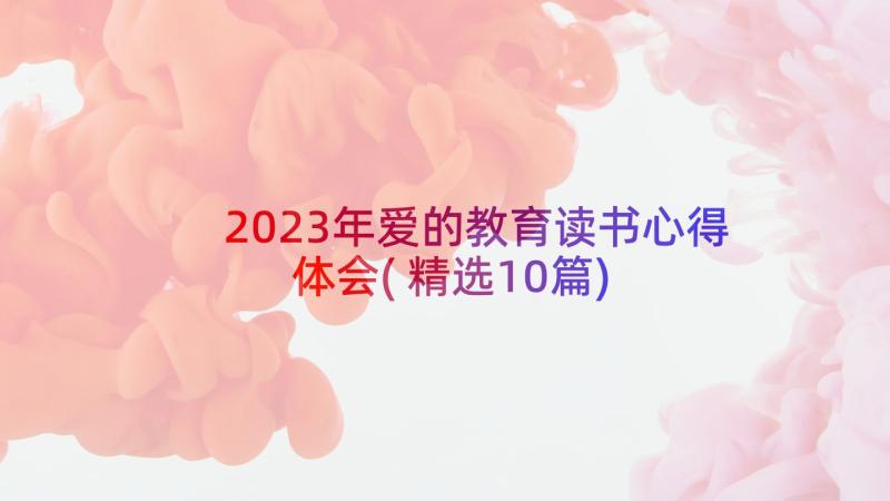 2023年爱的教育读书心得体会(精选10篇)