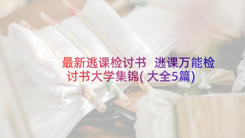 最新逃课检讨书 逃课万能检讨书大学集锦(大全5篇)