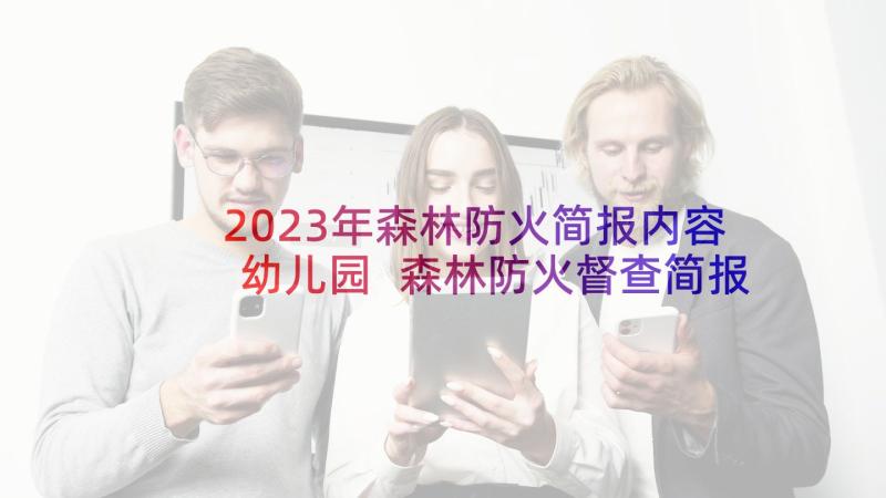 2023年森林防火简报内容幼儿园 森林防火督查简报(汇总5篇)