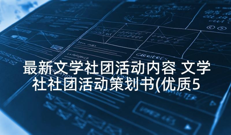 最新文学社团活动内容 文学社社团活动策划书(优质5篇)