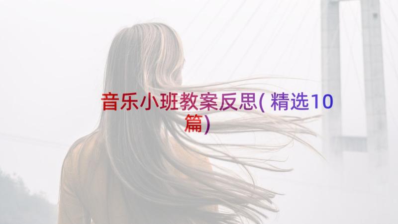 音乐小班教案反思(精选10篇)