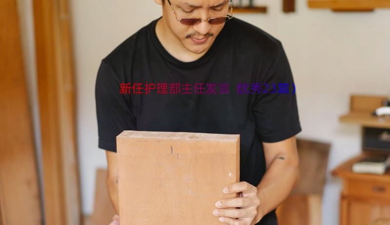 新任护理部主任发言（优秀23篇）