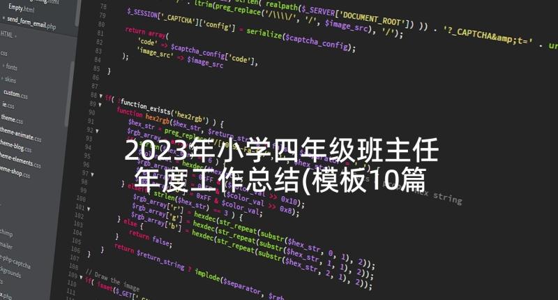 2023年小学四年级班主任年度工作总结(模板10篇)