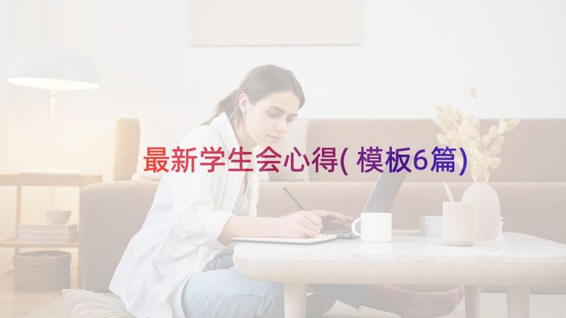 最新学生会心得(模板6篇)