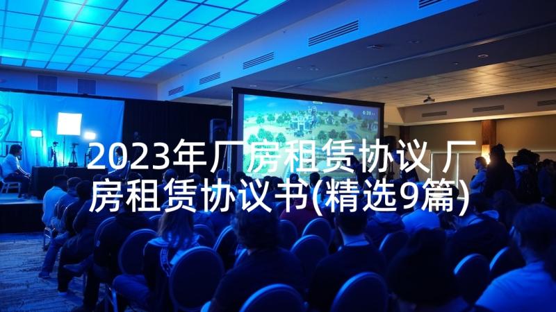 2023年厂房租赁协议 厂房租赁协议书(精选9篇)