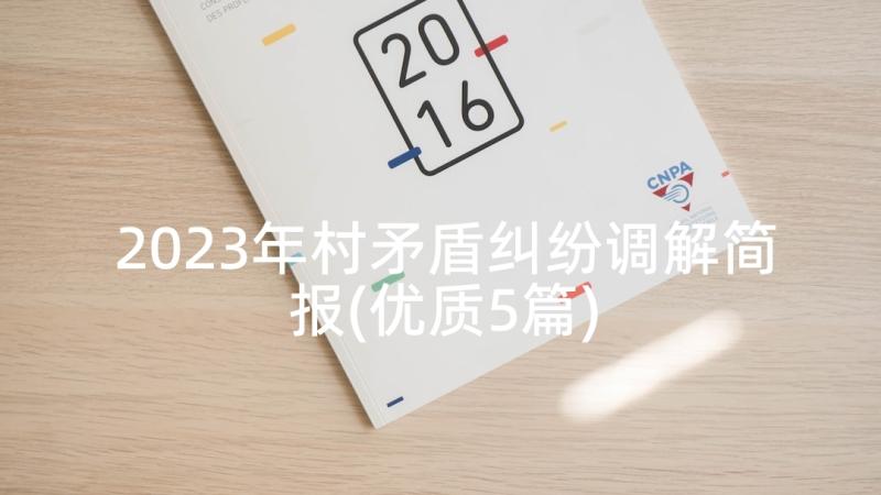 2023年村矛盾纠纷调解简报(优质5篇)