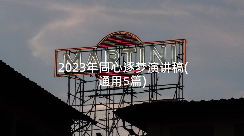 2023年同心逐梦演讲稿(通用5篇)